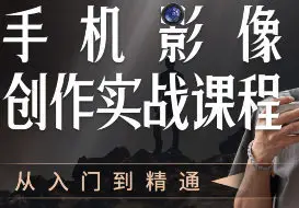陈曦手机影像创作实战课程从入门到精通,第1张 陈曦手机影像创作实战课程从入门到精通,第1张