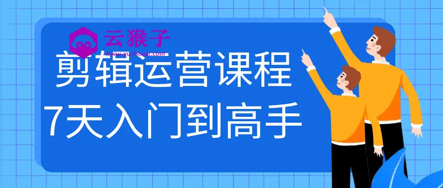 剪辑运营课程7天入门到高手,第1张 剪辑运营课程7天入门到高手,第1张