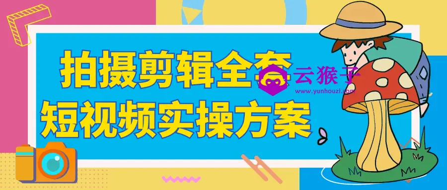 拍摄剪辑全套短视频实操方案,第1张 拍摄剪辑全套短视频实操方案,第1张