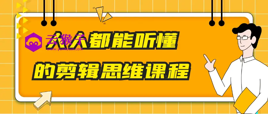 人人都能听懂的剪辑思维课程,第1张