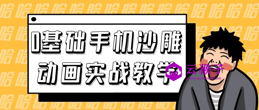 0基础手机沙雕动画实战教学,第1张 0基础手机沙雕动画实战教学,第1张