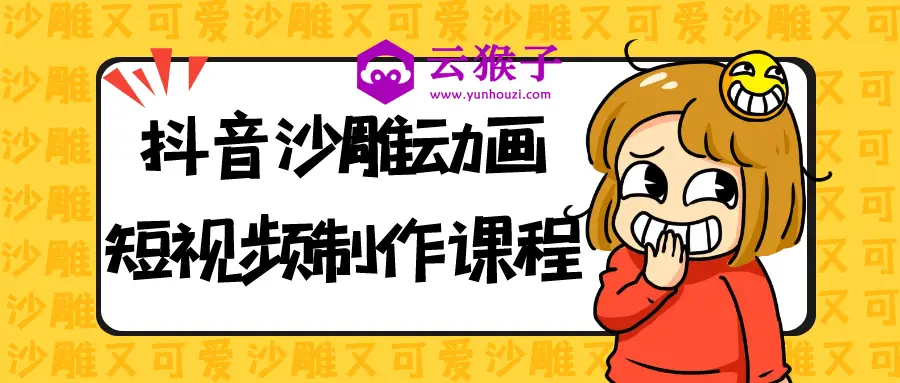 抖音沙雕动画短视频制作课程,第1张 抖音沙雕动画短视频制作课程,第1张