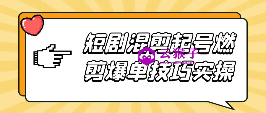短剧混剪起号燃剪爆单技巧实操,第1张 短剧混剪起号燃剪爆单技巧实操,第1张