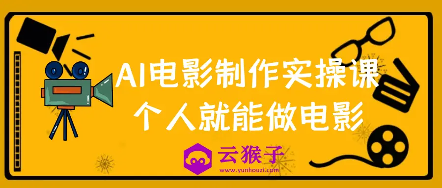 AI电影制作实操课个人就能做电影,第1张 AI电影制作实操课个人就能做电影,第1张