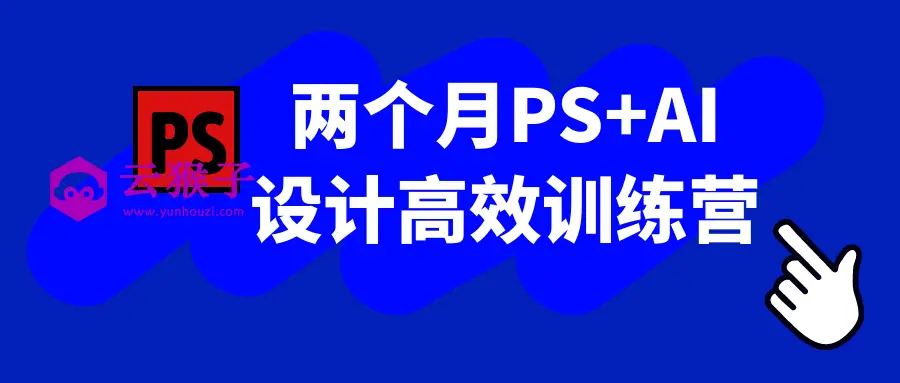 两个月PS+AI设计高效训练营,第1张 两个月PS+AI设计高效训练营,第1张