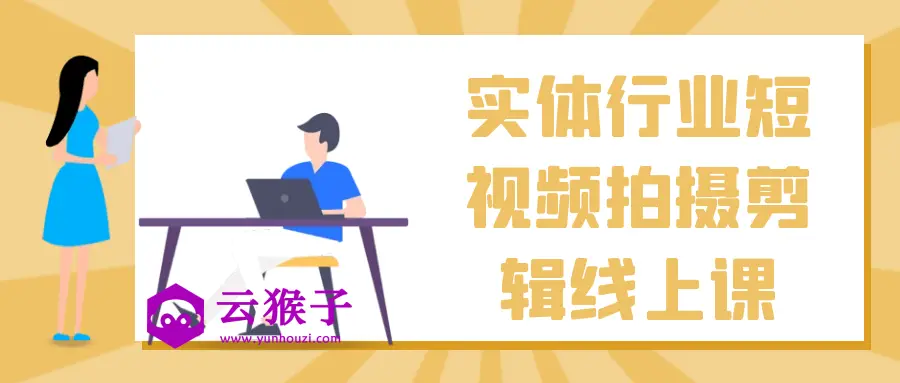 实体行业短视频拍摄剪辑线上课,第1张 实体行业短视频拍摄剪辑线上课,第1张