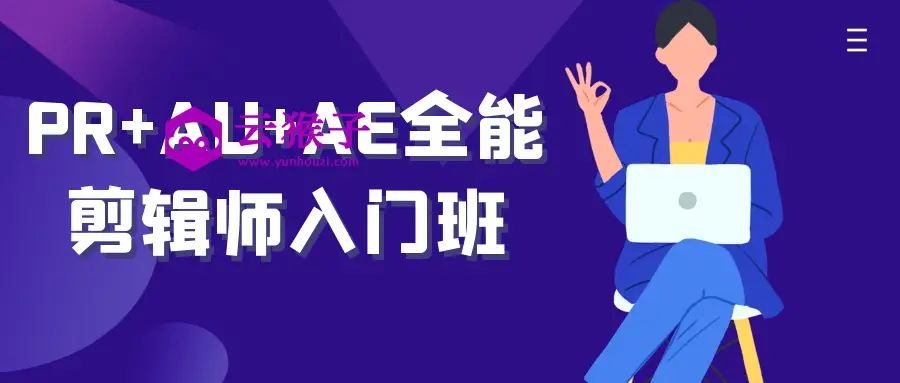 PR+AU+AE全能剪辑师入门班,第1张 PR+AU+AE全能剪辑师入门班,第1张