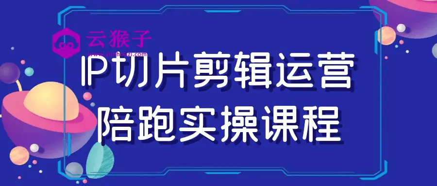 IP切片剪辑运营陪跑实操课程,第1张 IP切片剪辑运营陪跑实操课程,第1张