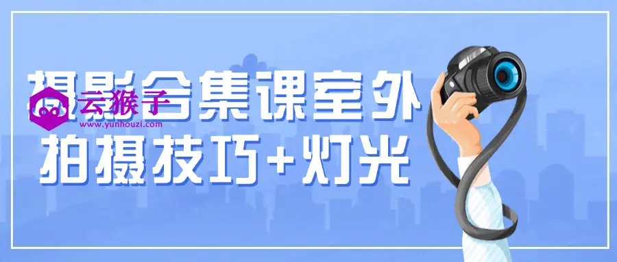 摄影合集课室外拍摄技巧+灯光,第1张 摄影合集课室外拍摄技巧+灯光,第1张