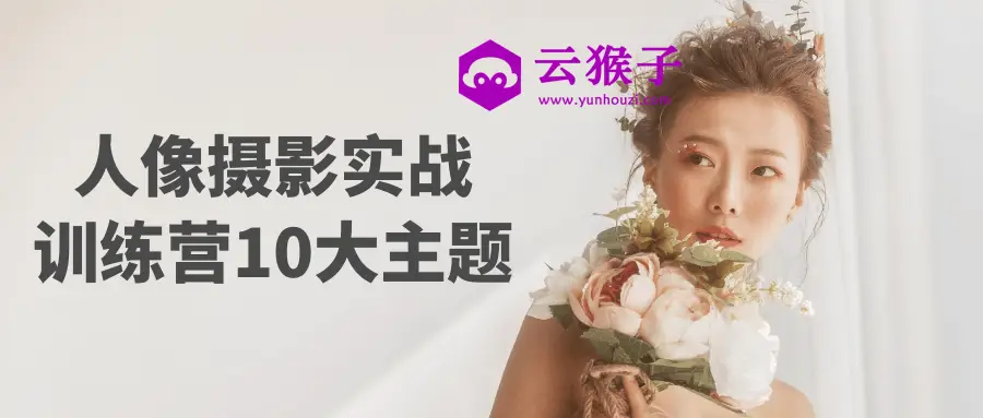 人像摄影实战训练营10大主题,第1张 人像摄影实战训练营10大主题,第1张