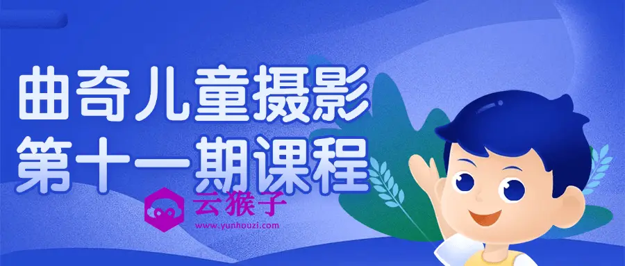 曲奇儿童摄影第十一期课程,第1张 曲奇儿童摄影第十一期课程,第1张