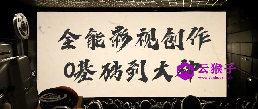 全能影视创作0基础到大神,第1张 全能影视创作0基础到大神,第1张