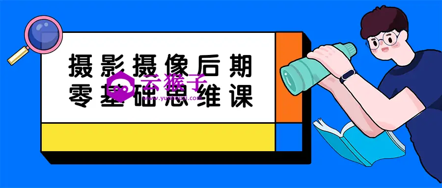 摄影摄像后期零基础思维课,第1张 摄影摄像后期零基础思维课,第1张