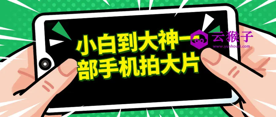 小白到大神一部手机拍大片,第1张 小白到大神一部手机拍大片,第1张