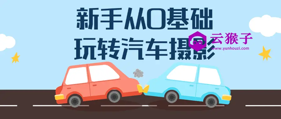 新手从0基础玩转汽车摄影,第1张 新手从0基础玩转汽车摄影,第1张