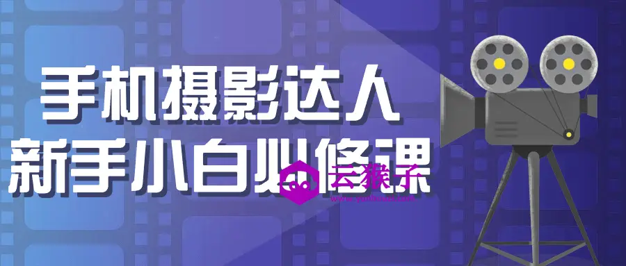 手机摄影达人新手小白必修课,第1张