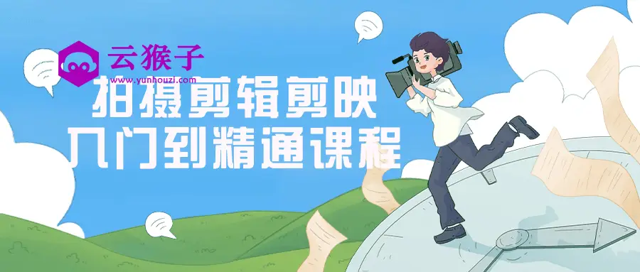 拍摄剪辑剪映入门到精通课程,第1张 拍摄剪辑剪映入门到精通课程,第1张