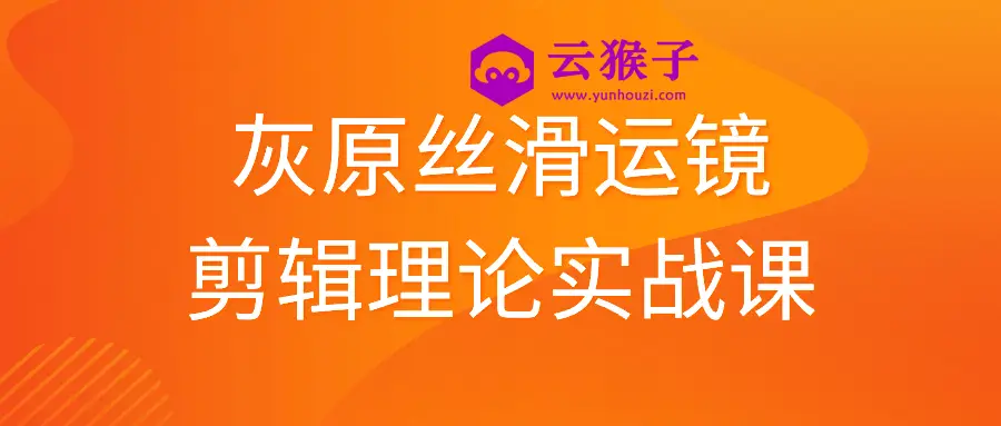灰原丝滑运镜剪辑理论实战课,第1张 灰原丝滑运镜剪辑理论实战课,第1张