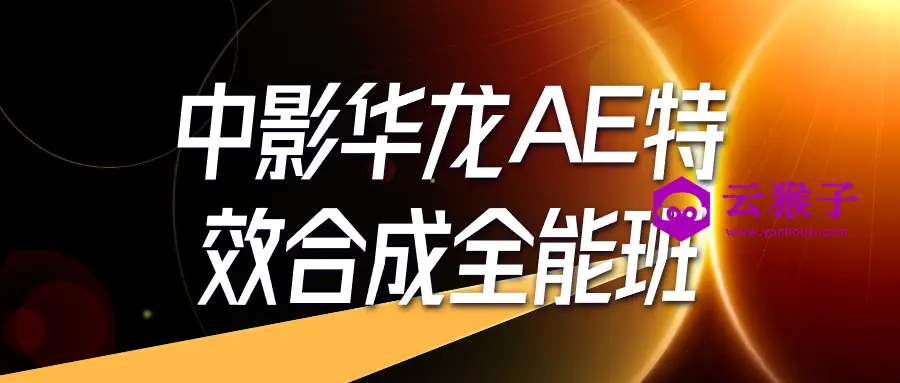 中影华龙AE特效合成全能班,第1张 中影华龙AE特效合成全能班,第1张