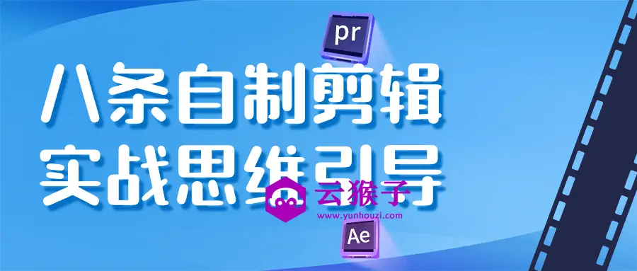 八条自制剪辑实战思维引导,第1张 八条自制剪辑实战思维引导,第1张