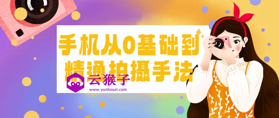 手机从0基础到精通拍摄手法,第1张 手机从0基础到精通拍摄手法,第1张