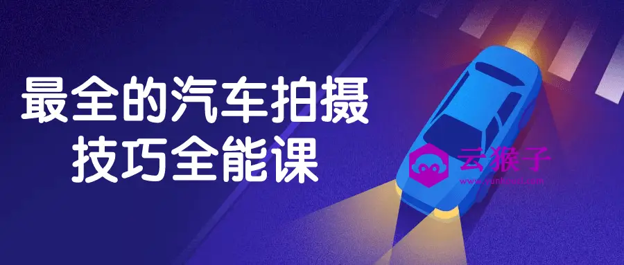 最全的汽车拍摄技巧全能课,第1张 最全的汽车拍摄技巧全能课,第1张