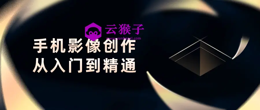 手机影像创作从入门到精通,第1张 手机影像创作从入门到精通,第1张