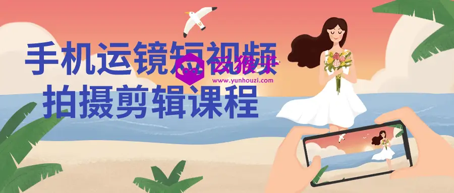 手机运镜短视频拍摄剪辑课程,第1张 手机运镜短视频拍摄剪辑课程,第1张