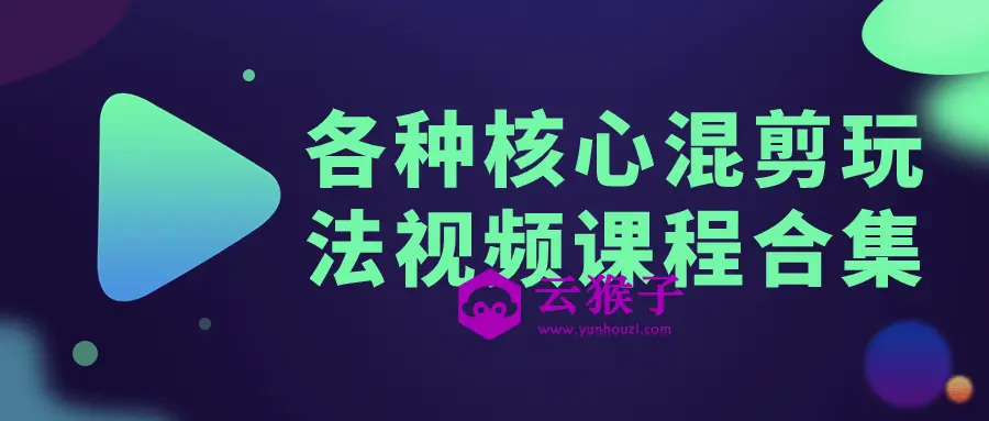 各种核心混剪玩法视频课程合集,第1张 各种核心混剪玩法视频课程合集,第1张