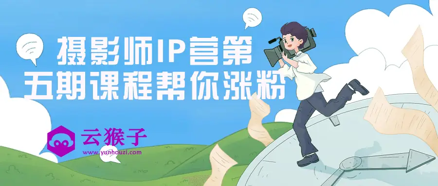 摄影师IP营第五期课程帮你涨粉,第1张 摄影师IP营第五期课程帮你涨粉,第1张