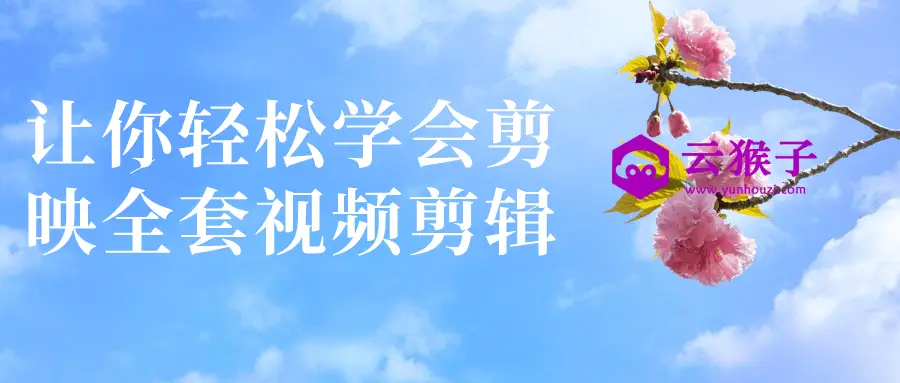 让你轻松学会剪映全套视频剪辑,第1张 让你轻松学会剪映全套视频剪辑,第1张