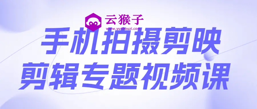 手机拍摄剪映剪辑专题视频课,第1张 手机拍摄剪映剪辑专题视频课,第1张