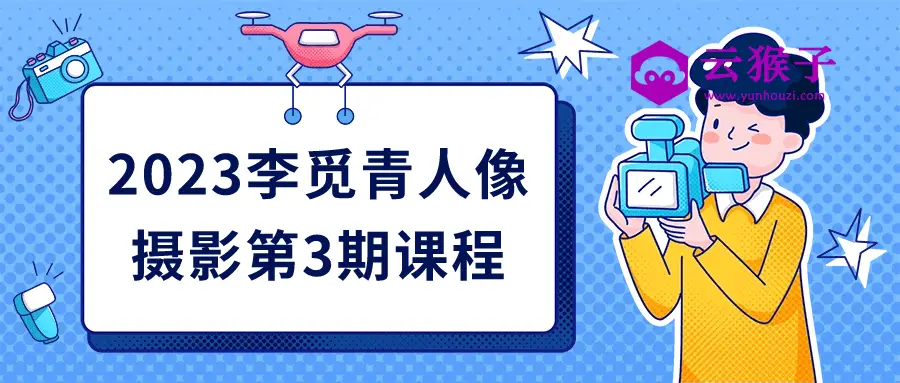 2023李觅青人像摄影第3期课程,第1张 2023李觅青人像摄影第3期课程,第1张