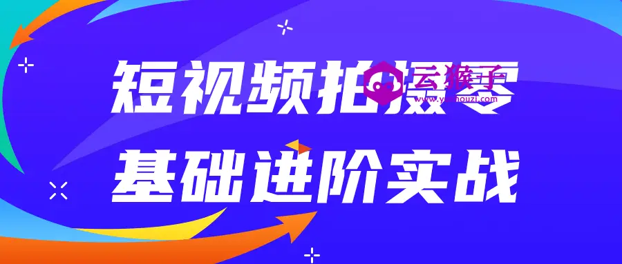 短视频拍摄零基础进阶实战,第1张 短视频拍摄零基础进阶实战,第1张