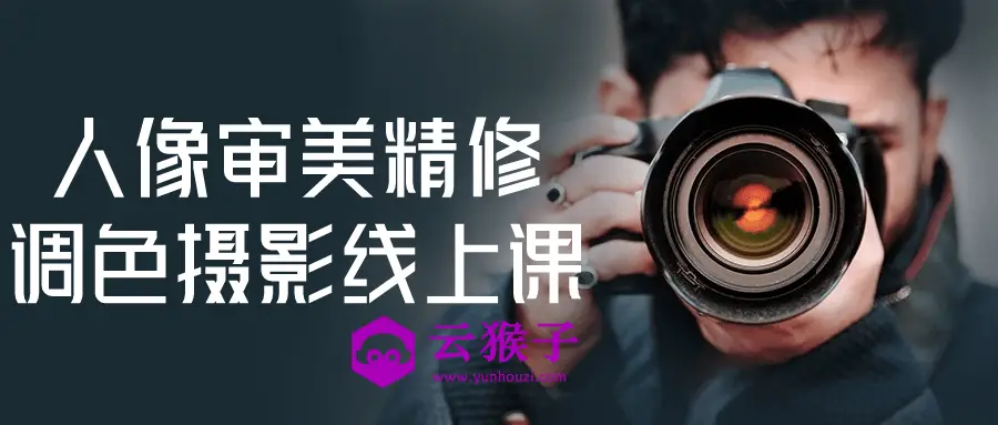 人像审美精修调色摄影线上课,第1张 人像审美精修调色摄影线上课,第1张