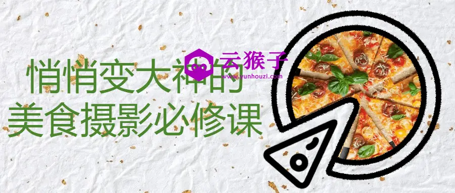 悄悄变大神的美食摄影必修课,第1张 悄悄变大神的美食摄影必修课,第1张