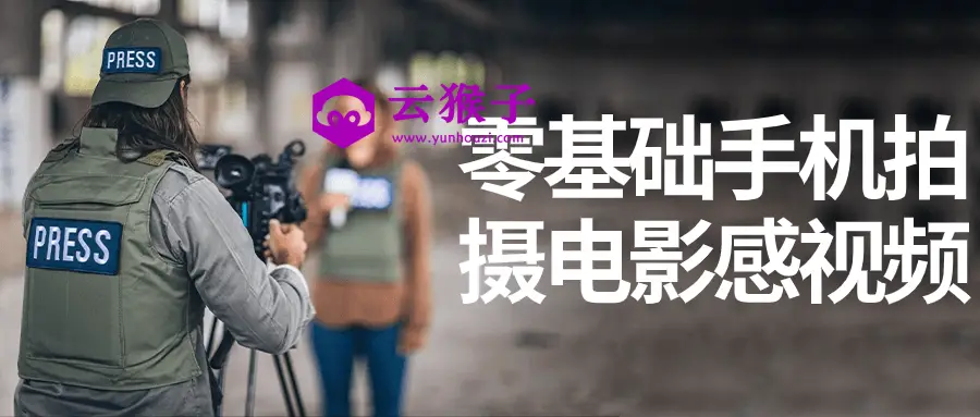 零基础手机拍摄电影感视频,第1张 零基础手机拍摄电影感视频,第1张