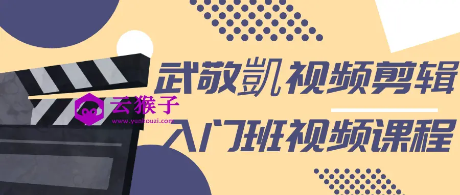 武敬凱视频剪辑入门班视频课程,第1张 武敬凱视频剪辑入门班视频课程,第1张