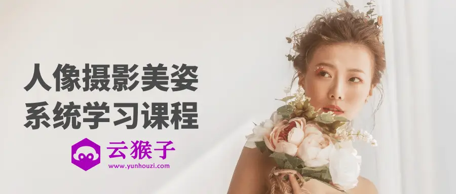 人像摄影美姿系统学习课程,第1张 人像摄影美姿系统学习课程,第1张