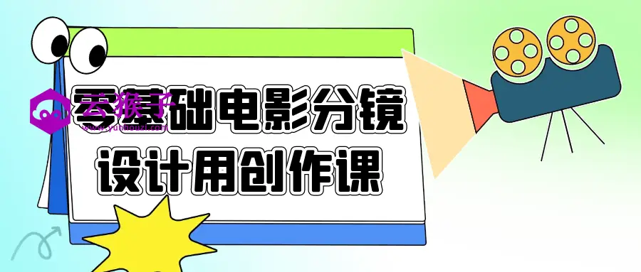 零基础电影分镜设计用创作课,第1张 零基础电影分镜设计用创作课,第1张
