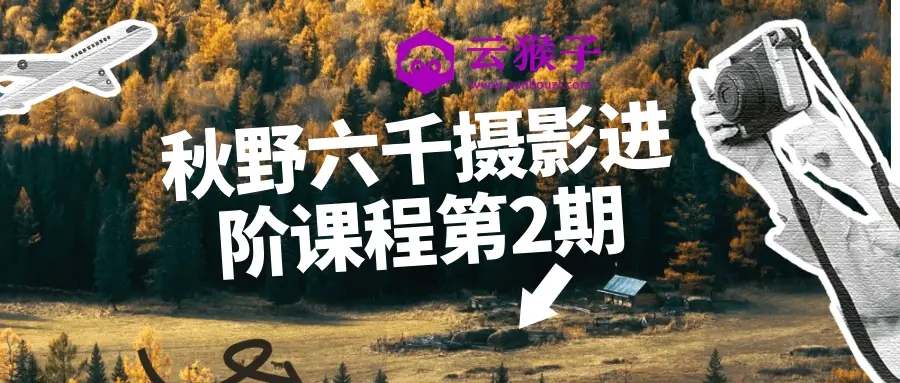秋野六千摄影进阶课程第2期,第1张 秋野六千摄影进阶课程第2期,第1张