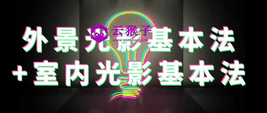 外景光影基本法+室内光影基本法,第1张 外景光影基本法+室内光影基本法,第1张