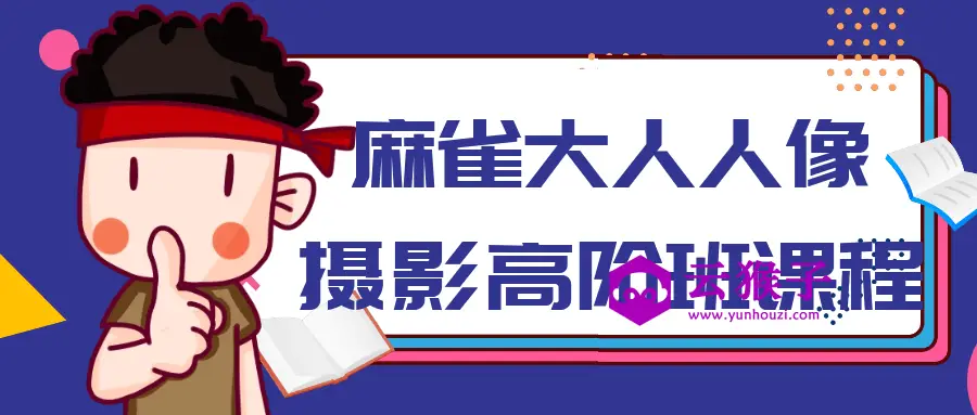 麻雀大人人像摄影高阶班课程,第1张 麻雀大人人像摄影高阶班课程,第1张