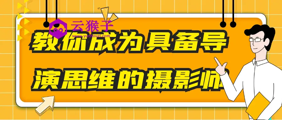 教你成为具备导演思维的摄影师,第1张 教你成为具备导演思维的摄影师,第1张