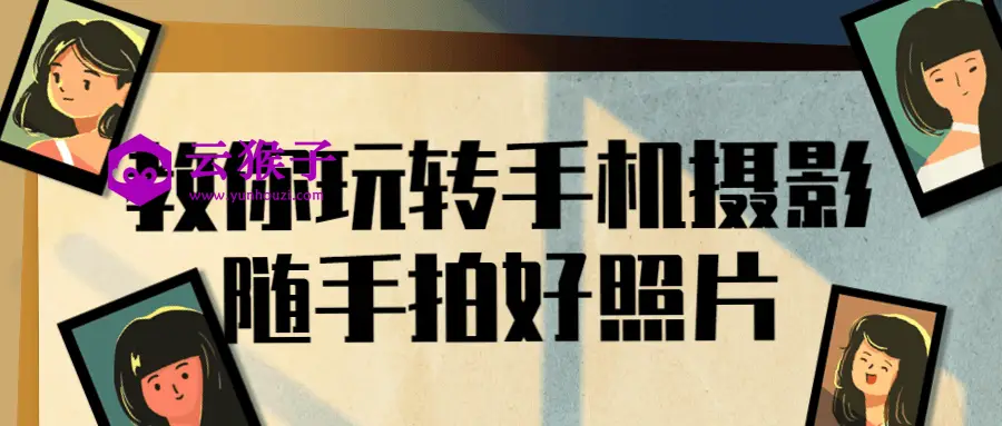 教你玩转手机摄影随手拍好照片,第1张 教你玩转手机摄影随手拍好照片,第1张