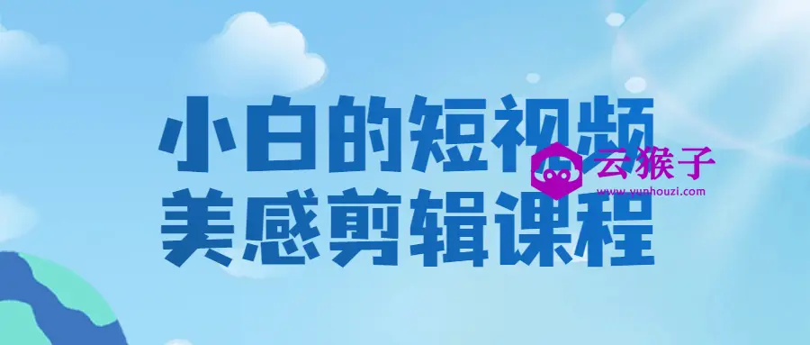 小白的短视频美感剪辑课程,第1张 小白的短视频美感剪辑课程,第1张