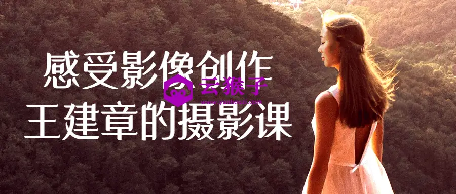 感受影像创作王建章的摄影课,第1张
