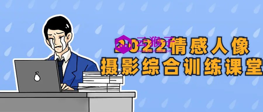 2022情感人像摄影综合训练课堂,第1张 2022情感人像摄影综合训练课堂,第1张