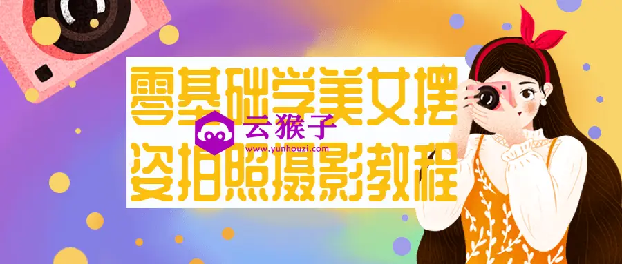 零基础学美女摆姿拍照摄影教程,第1张 零基础学美女摆姿拍照摄影教程,第1张