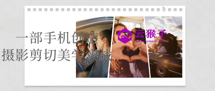 一部手机创造摄影剪切美学实战,第1张 一部手机创造摄影剪切美学实战,第1张